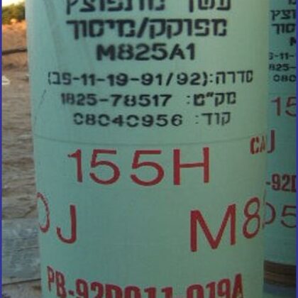 155 מ"מ עשן מתפוצץ MB25A1